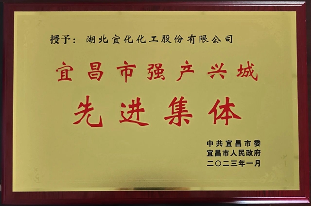 祝賀！股份公司榮獲宜昌市“強產興城”先進集體稱號(圖1)