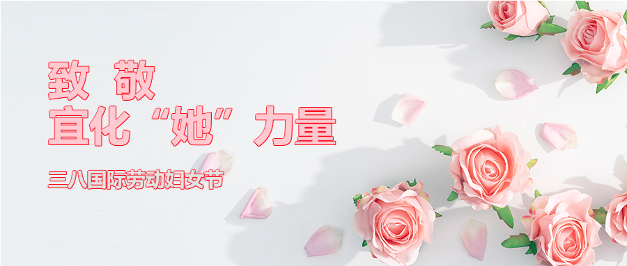 【三八特輯】致敬了不起的宜化“她”力量！(圖2)