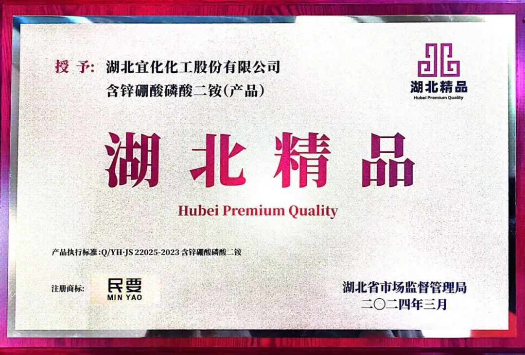 喜報！宜化增效磷酸二銨被評為“湖北精品”(圖8)