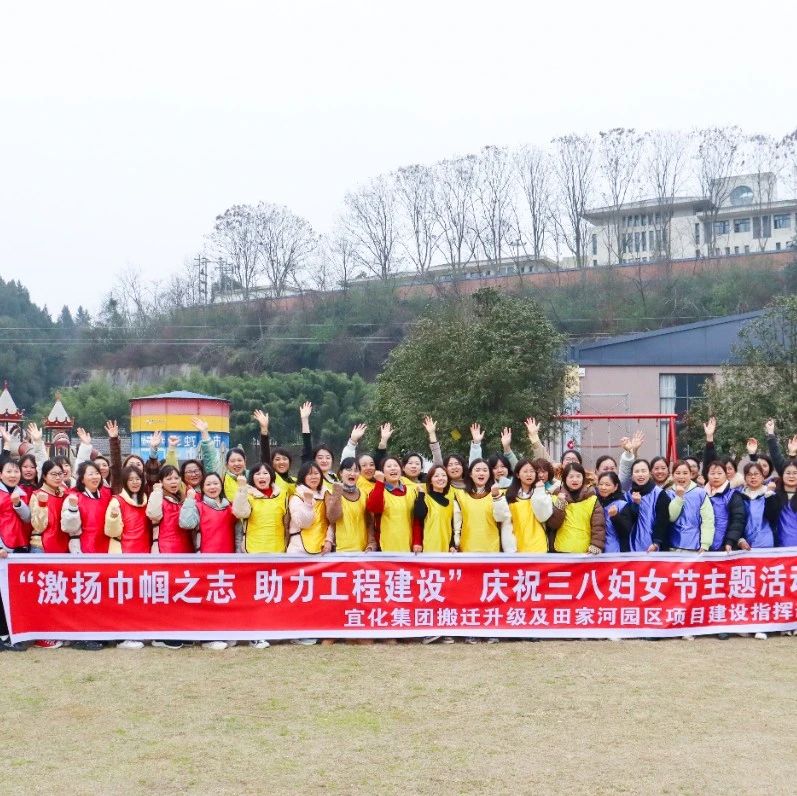【三八特輯】激揚巾幗之志助力工程建設！田家河園區組織女職工開展團建活動