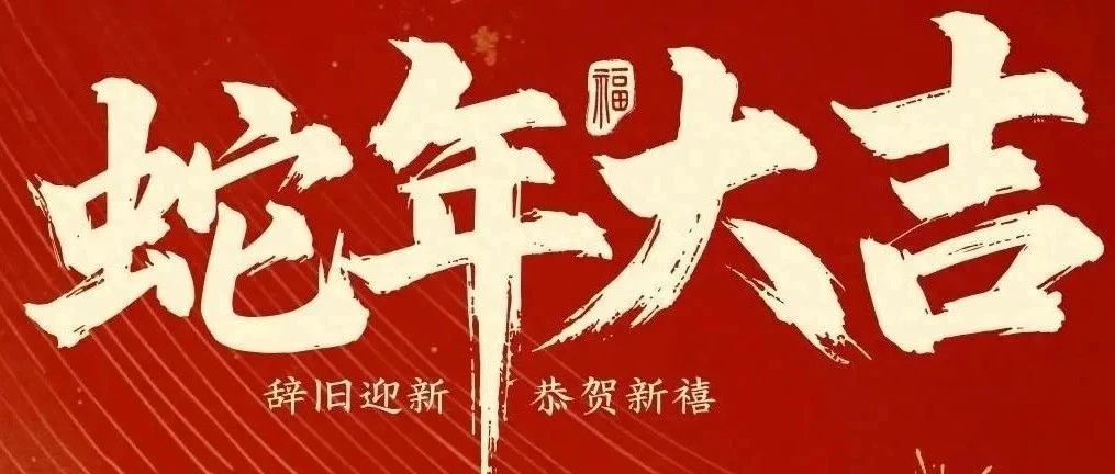 新春快樂！化機公司給您拜年啦！